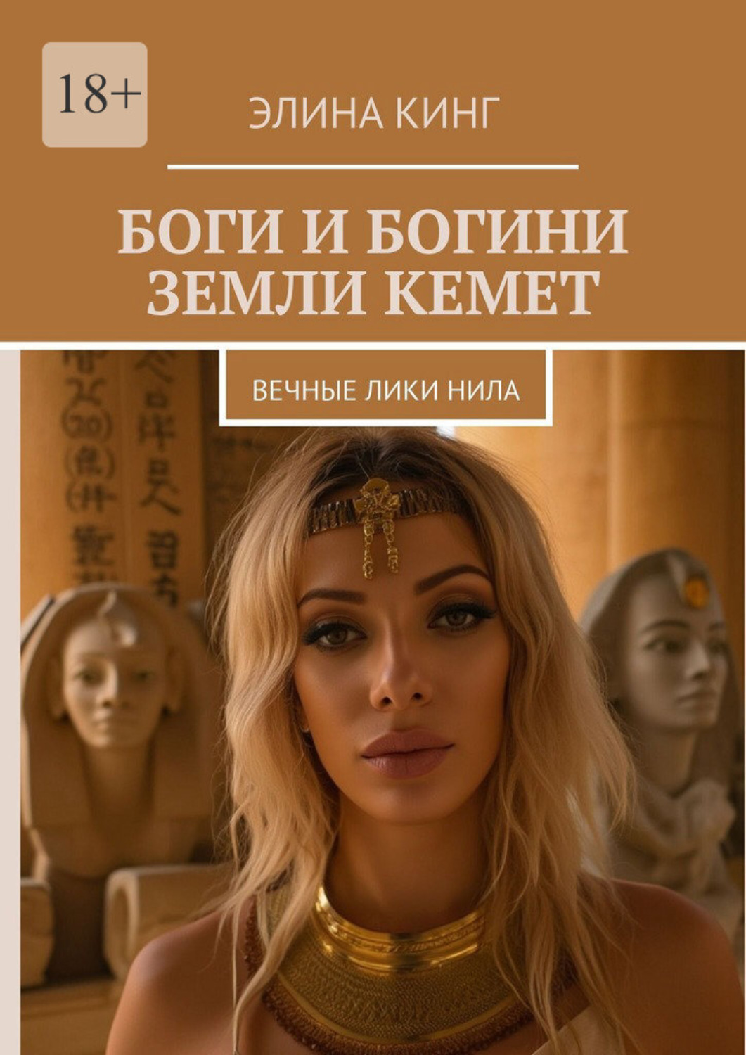 Обложка книги «Боги и богини земли Кемет. Вечные лики Нила»