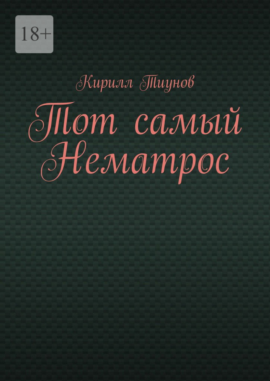 Обложка книги «Тот самый Нематрос»