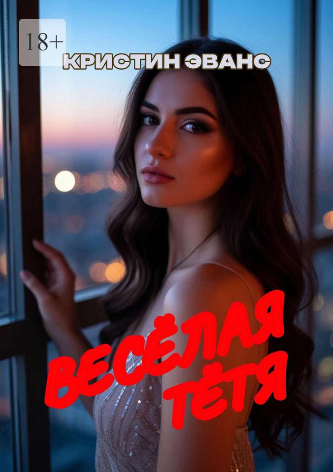 Обложка книги «Весёлая тётя»