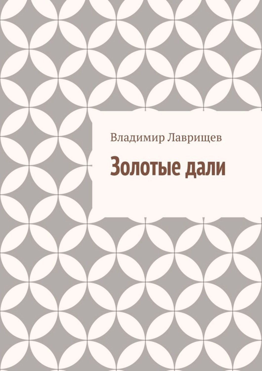 Обложка книги «Золотые дали»