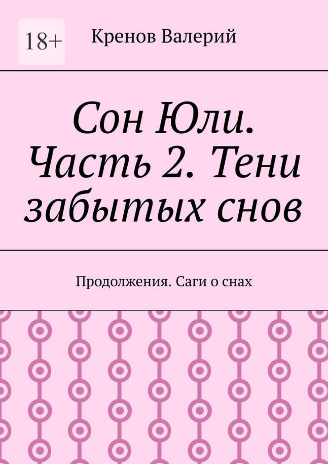 Обложка книги «Сон Юли. Часть 2. Тени забытых снов»