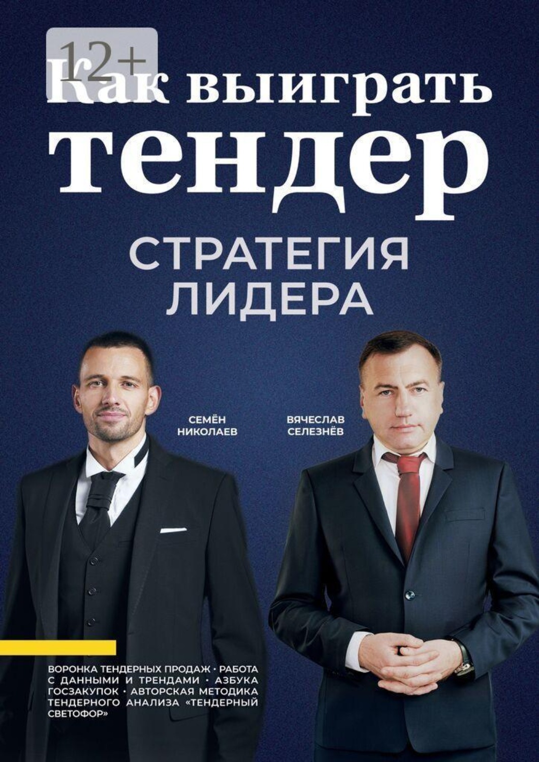 Обложка книги «Как выиграть тендер: стратегия лидера»