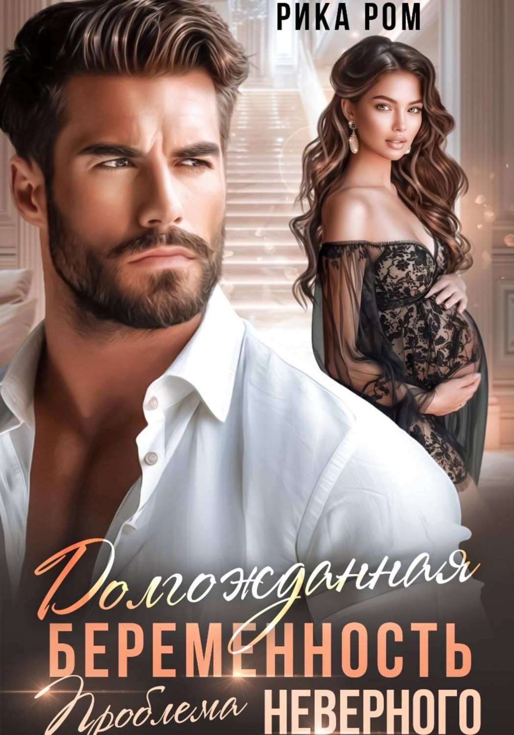 Обложка книги «Долгожданная беременность. Проблема неверного»