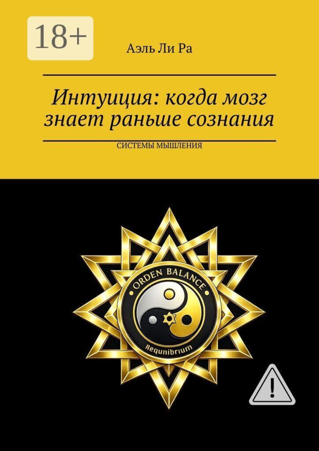 Обложка книги «Интуиция: когда мозг знает раньше сознания. Системы мышления»