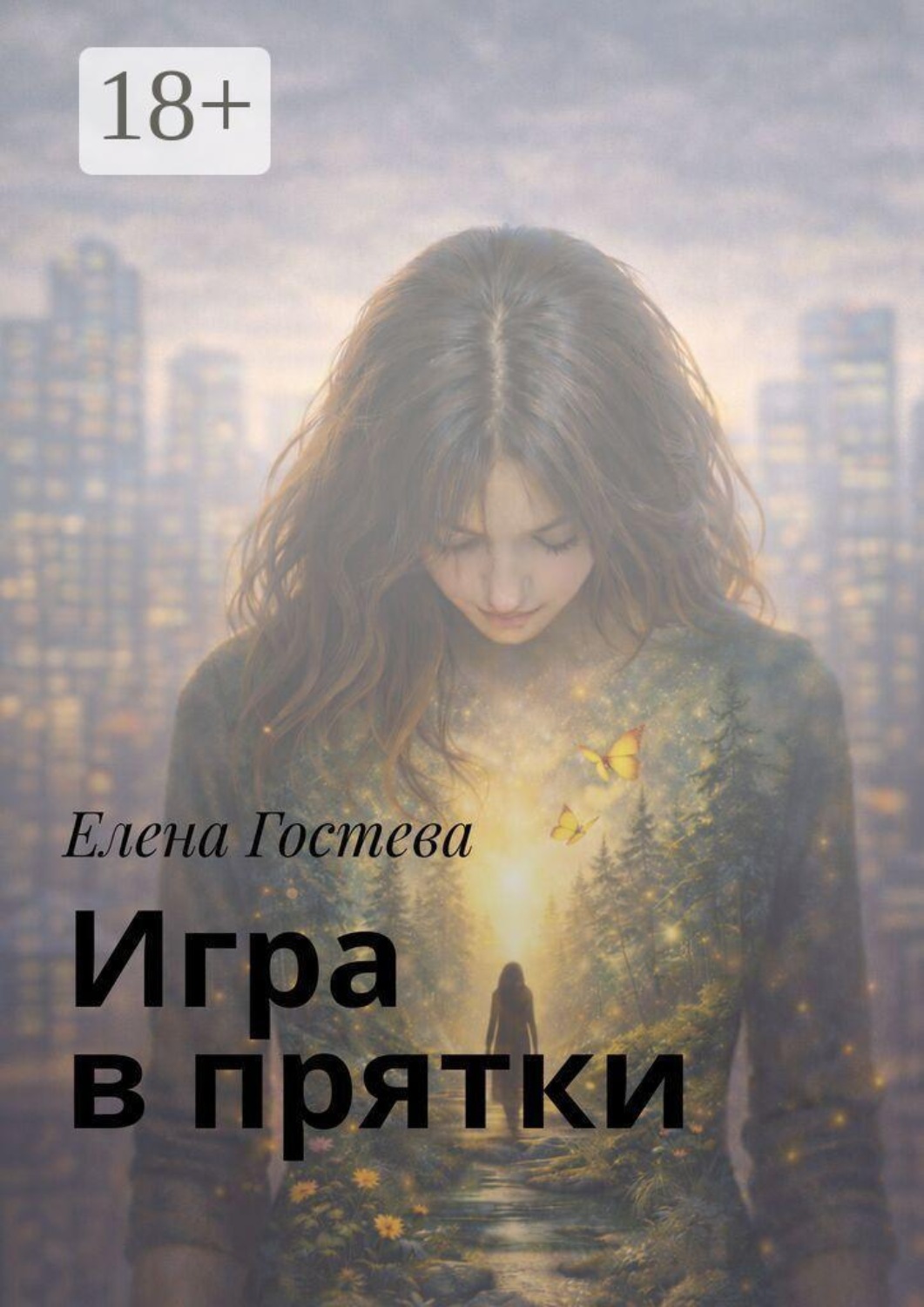 Обложка книги «Игра в прятки»