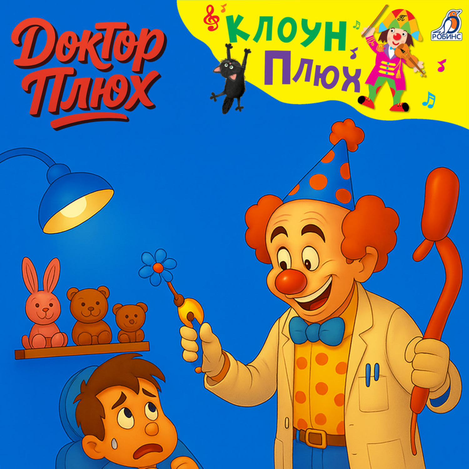 Обложка книги «Доктор Плюх»