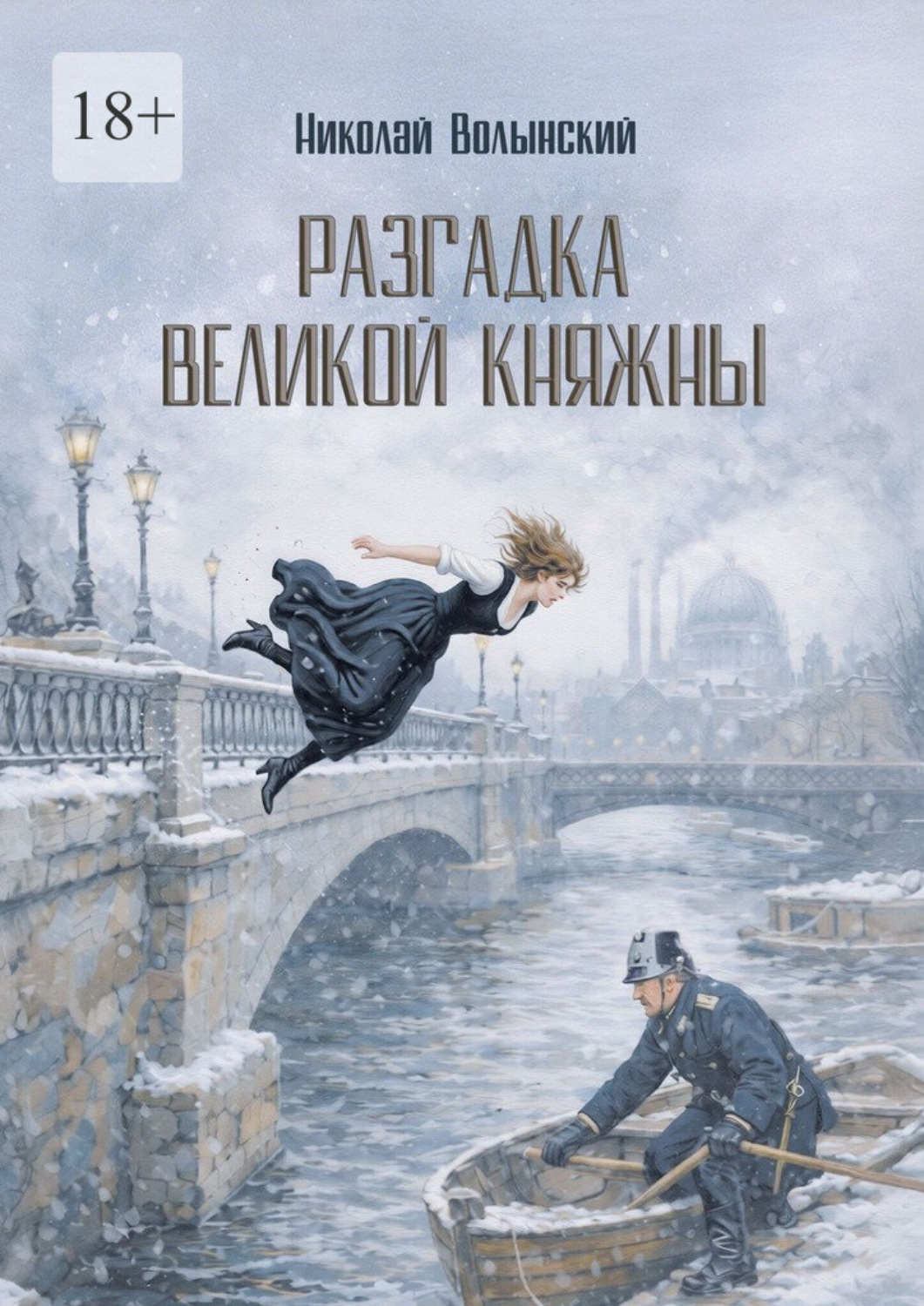 Обложка книги «Разгадка великой княжны. Исторический детектив»