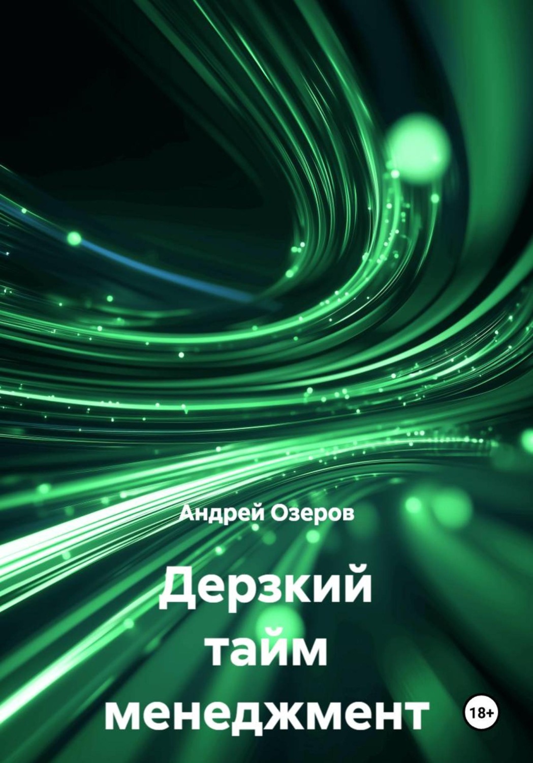 Обложка книги «Дерзкий тайм менеджмент»