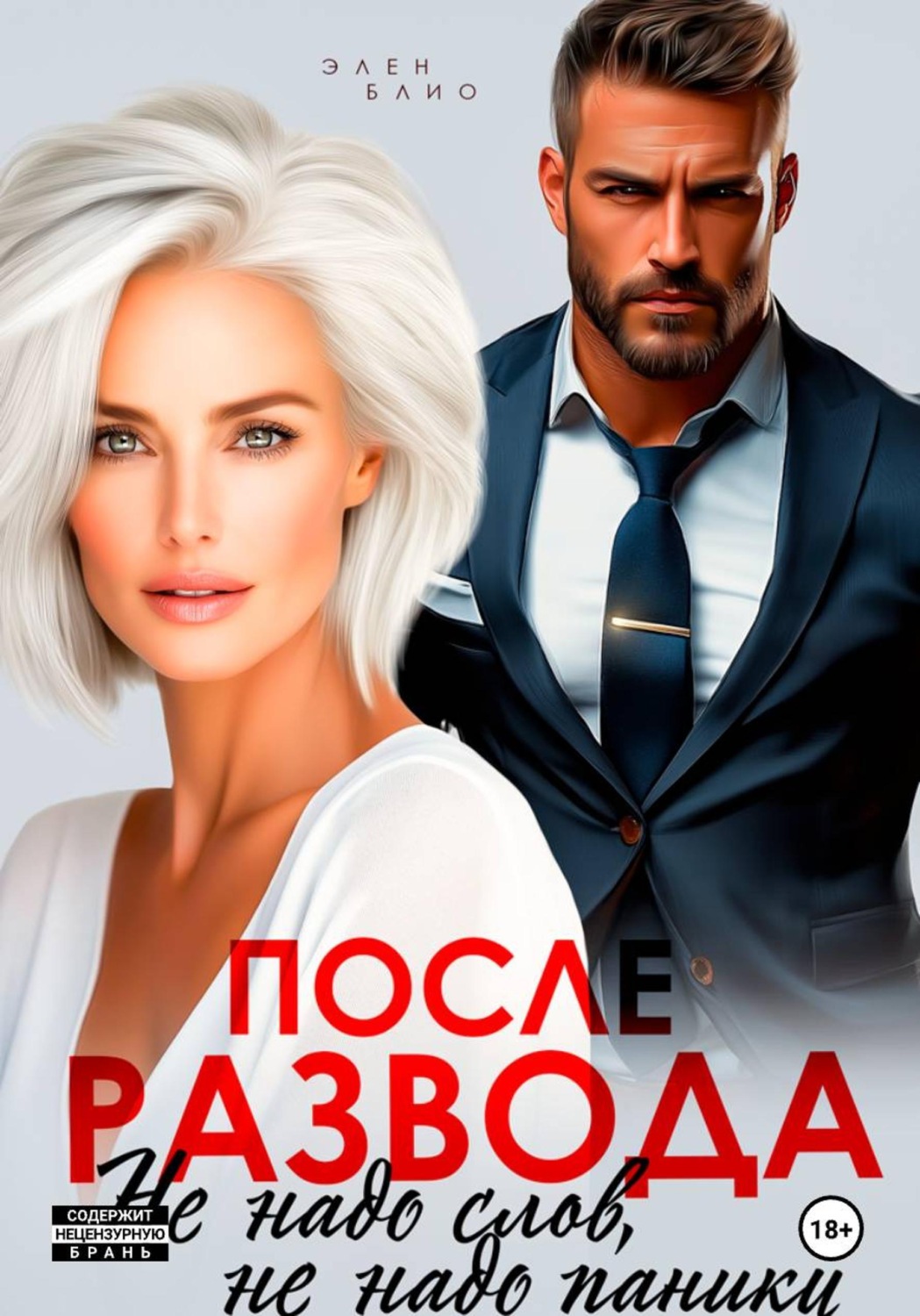 Обложка книги «После развода. Не надо слов, не надо паники»