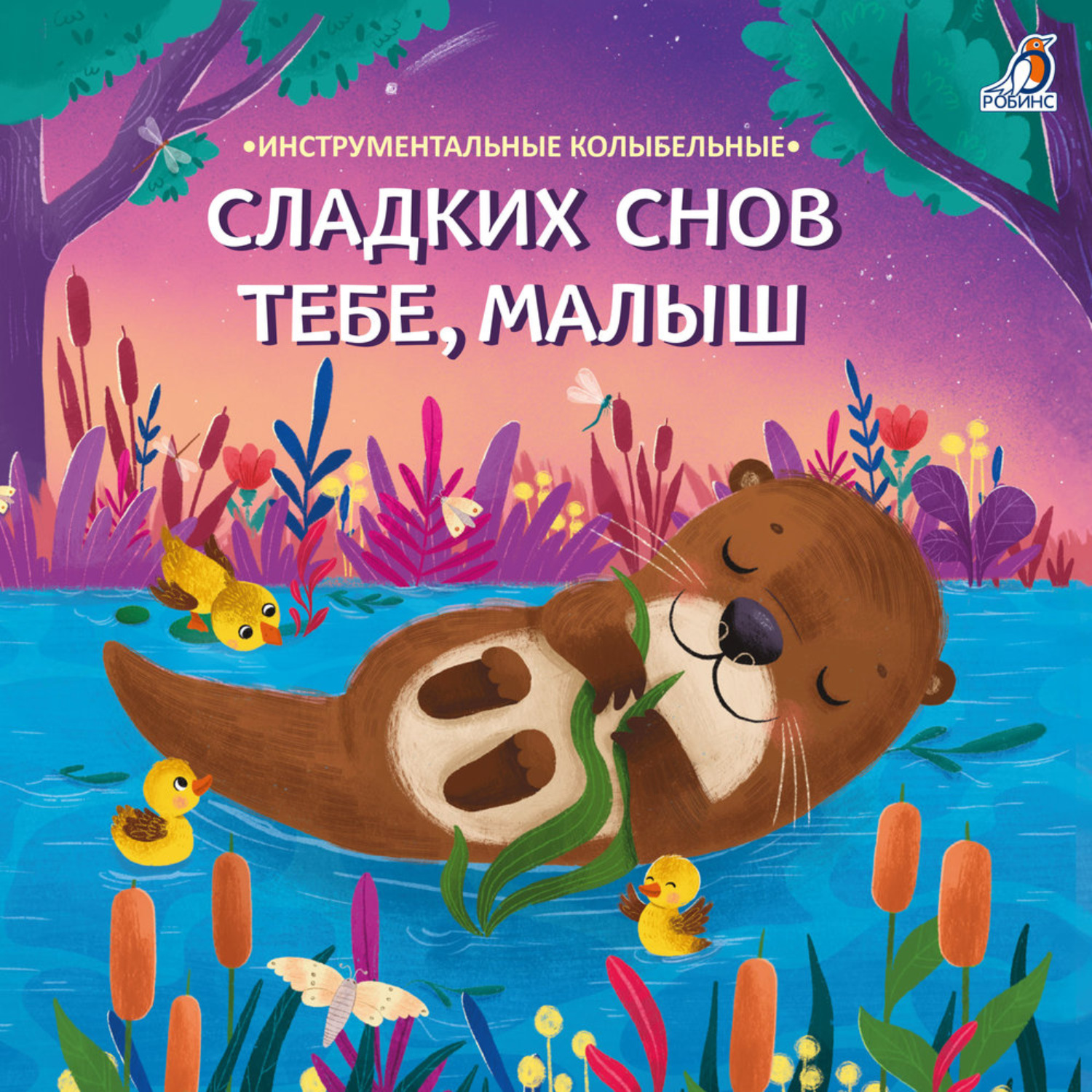 Обложка книги «Сладких снов тебе, малыш»