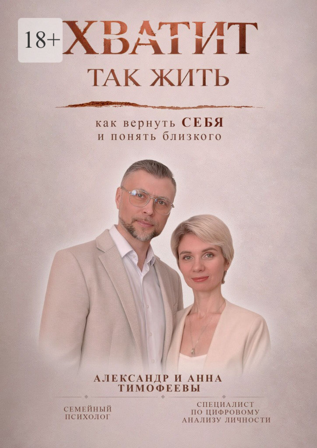 Обложка книги «Хватит так жить»