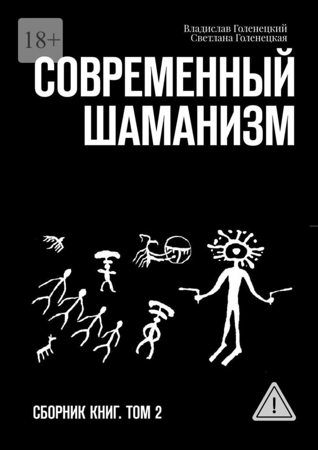 Обложка книги «Современный шаманизм. Сборник книг. Том 2»