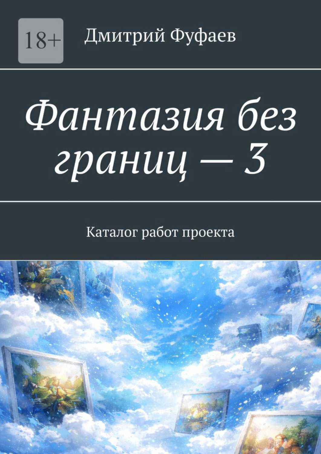 Обложка книги «Фантазия без границ – 3. Каталог работ проекта»