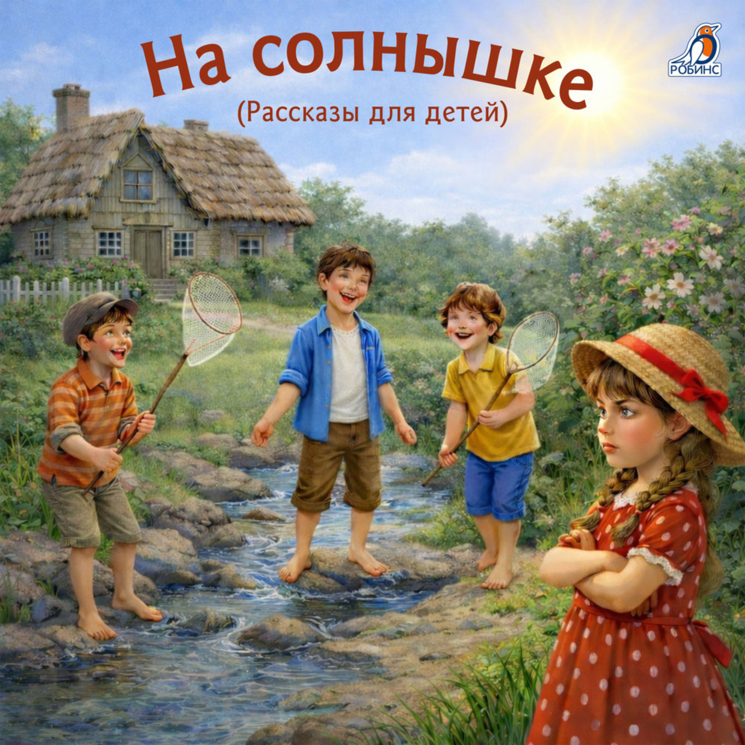 Обложка книги «Рассказы для детей. На солнышке»