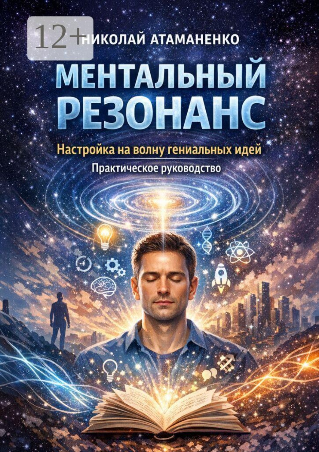 Обложка книги «Ментальный резонанс. Настройка на волну гениальных идей. Практическое руководство»