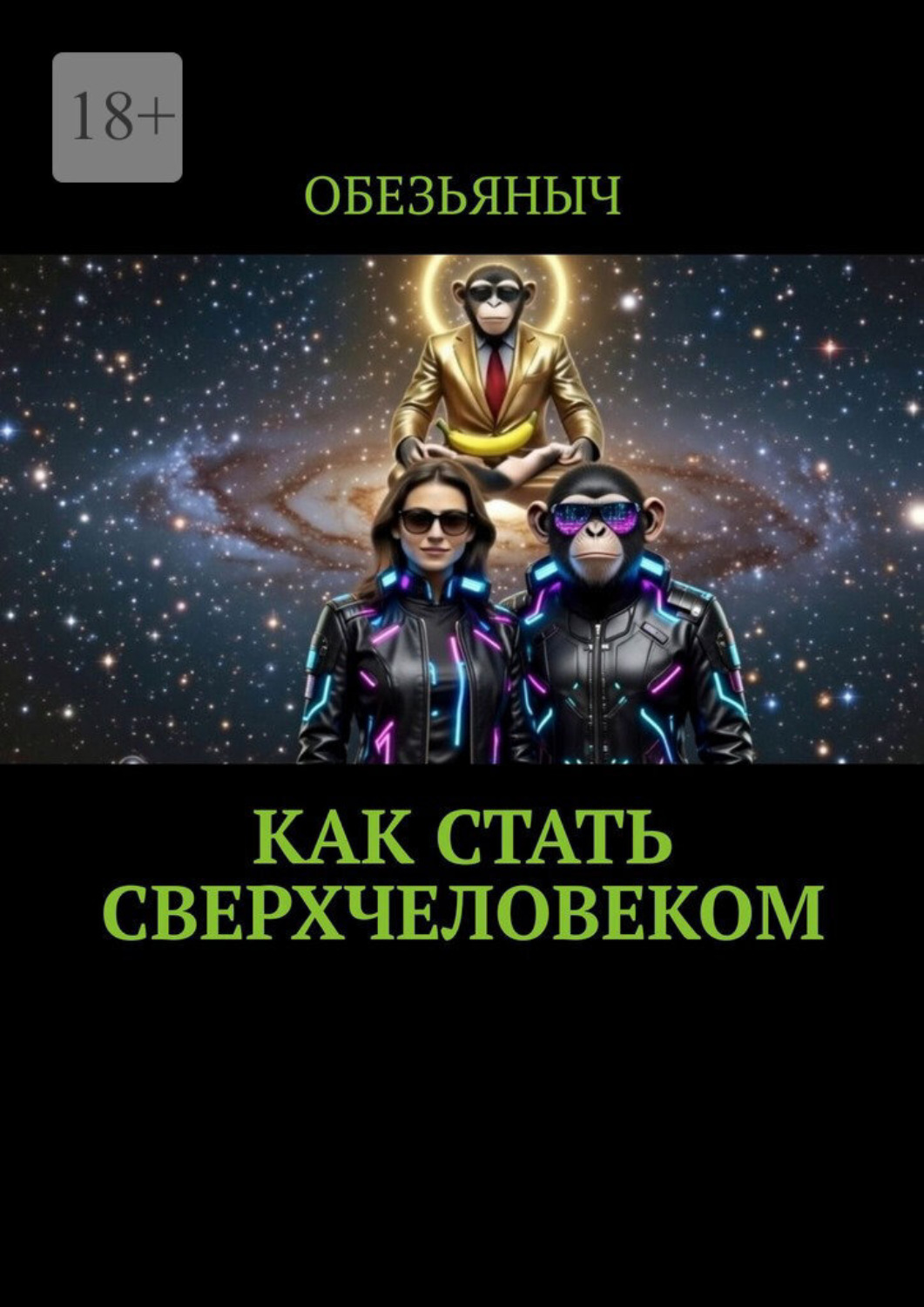 Обложка книги «Как стать сверхчеловеком»