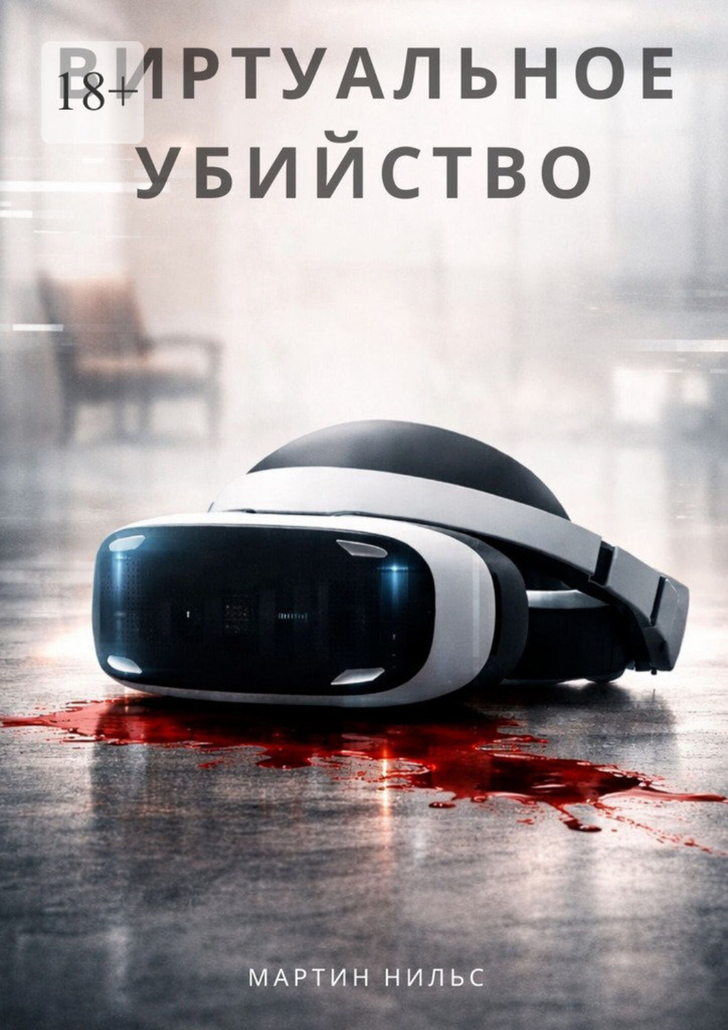 Обложка книги «Виртуальное убийство»