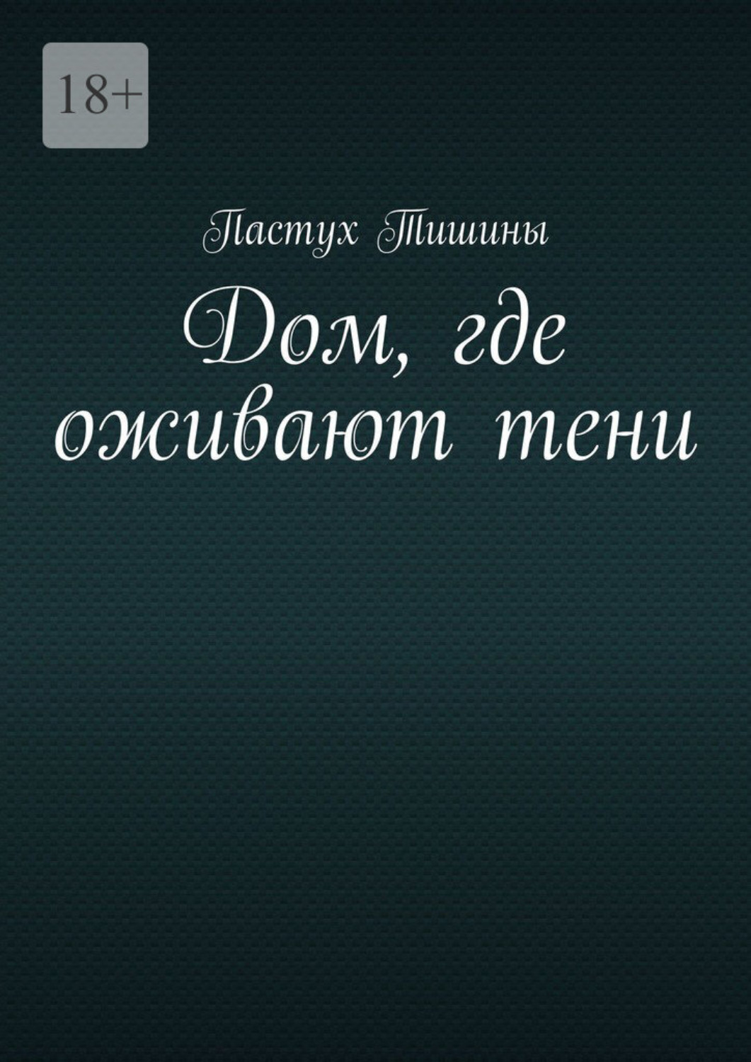 Обложка книги «Дом, где оживают тени»