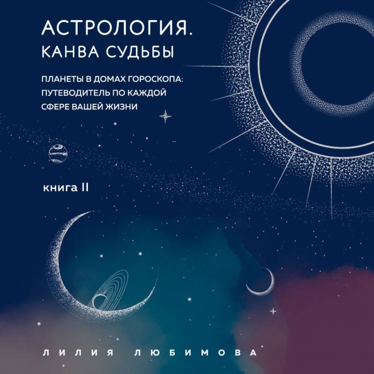 Обложка книги «Астрология. Книга II. Канва судьбы. Планеты в домах гороскопа: путеводитель по каждой сфере вашей жизни»