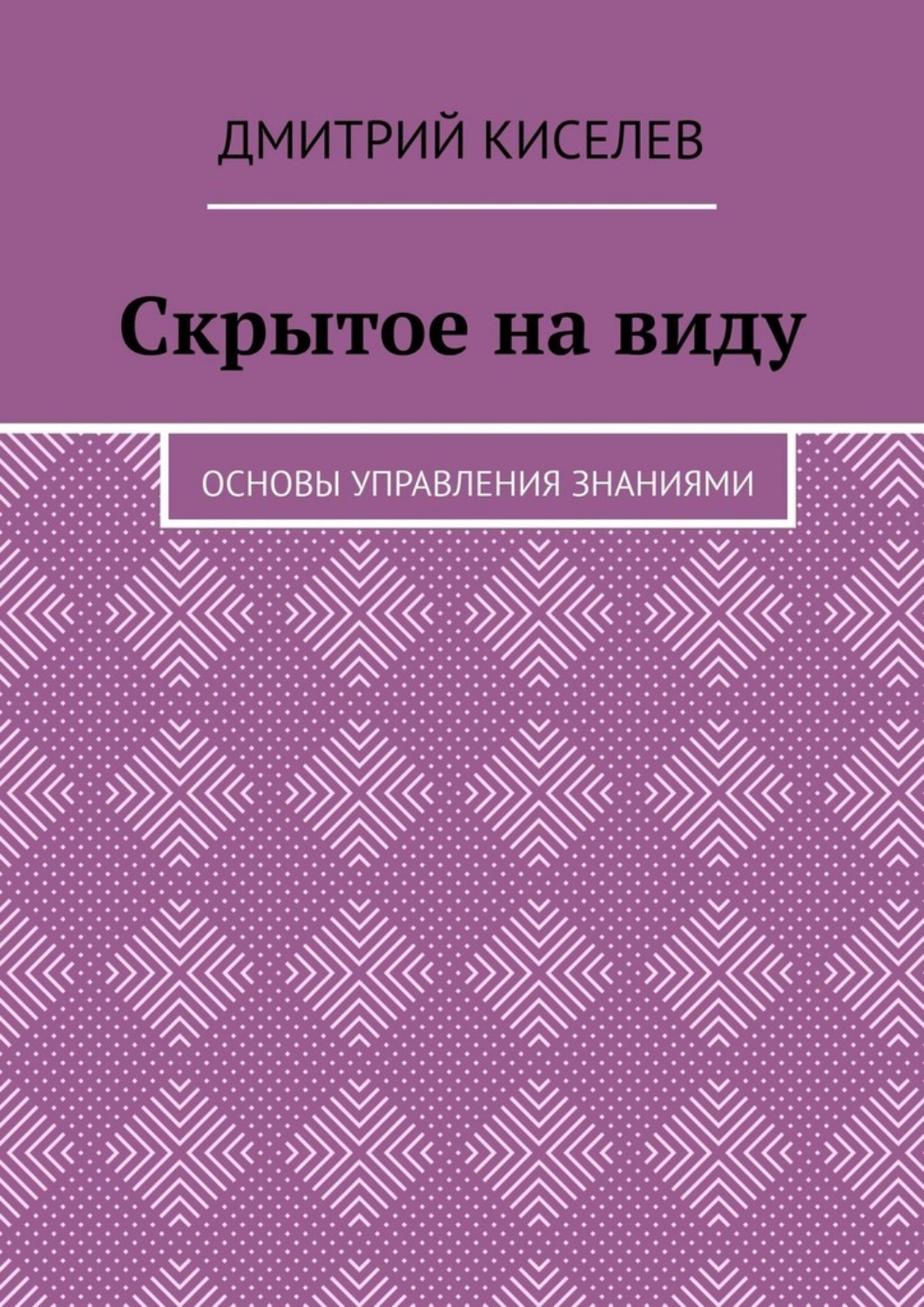 Обложка книги «Скрытое на виду. Основы управления знаниями»