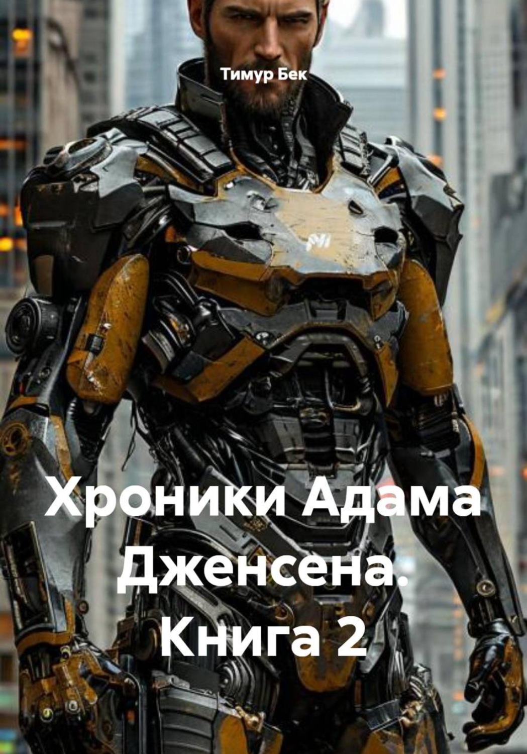Обложка книги «Хроники Адама Дженсена. Книга 2»