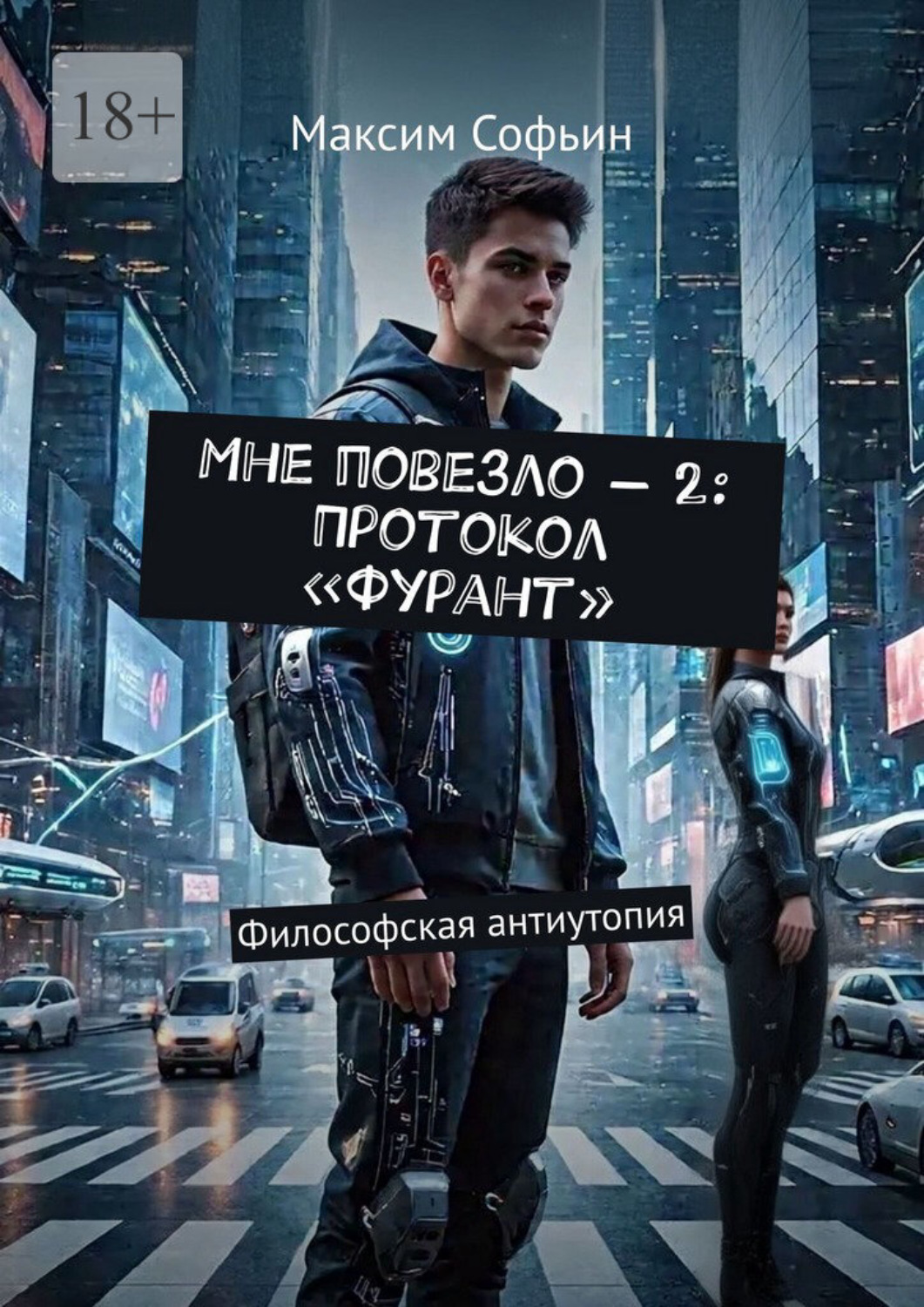 Обложка книги «Мне повезло – 2: Протокол «Фурант». Философская антиутопия»
