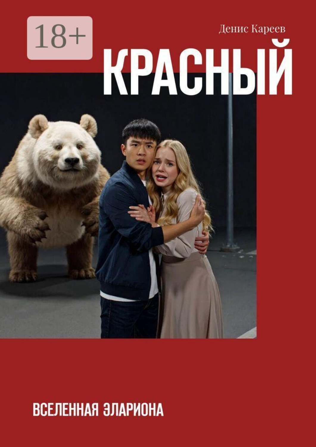 Обложка книги «Красный. Вселенная Элариона»