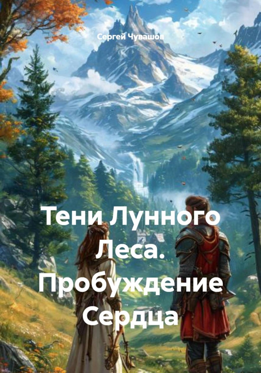Обложка книги «Тени Лунного Леса. Пробуждение Сердца»