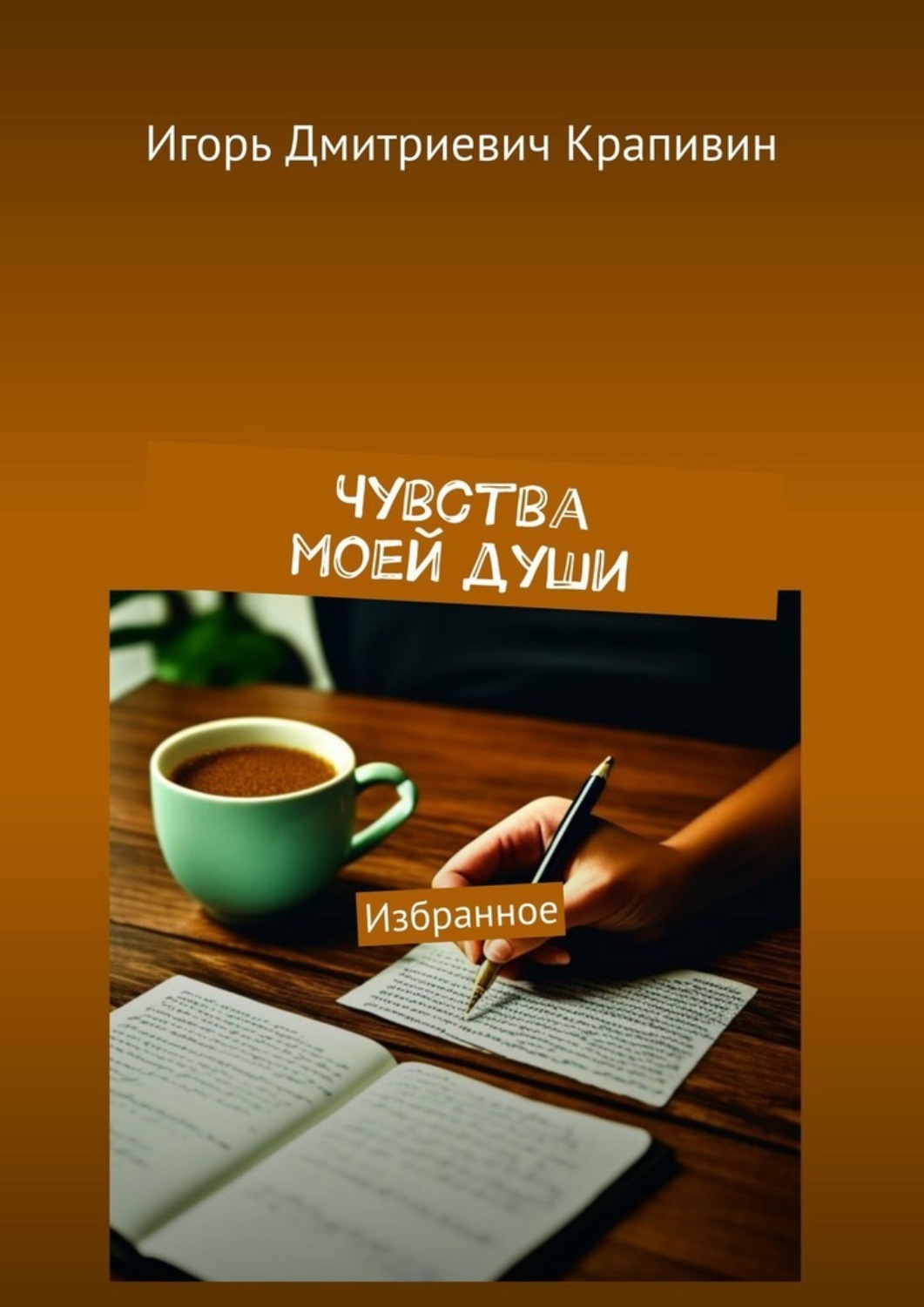 Обложка книги «Чувства моей души. Избранное»