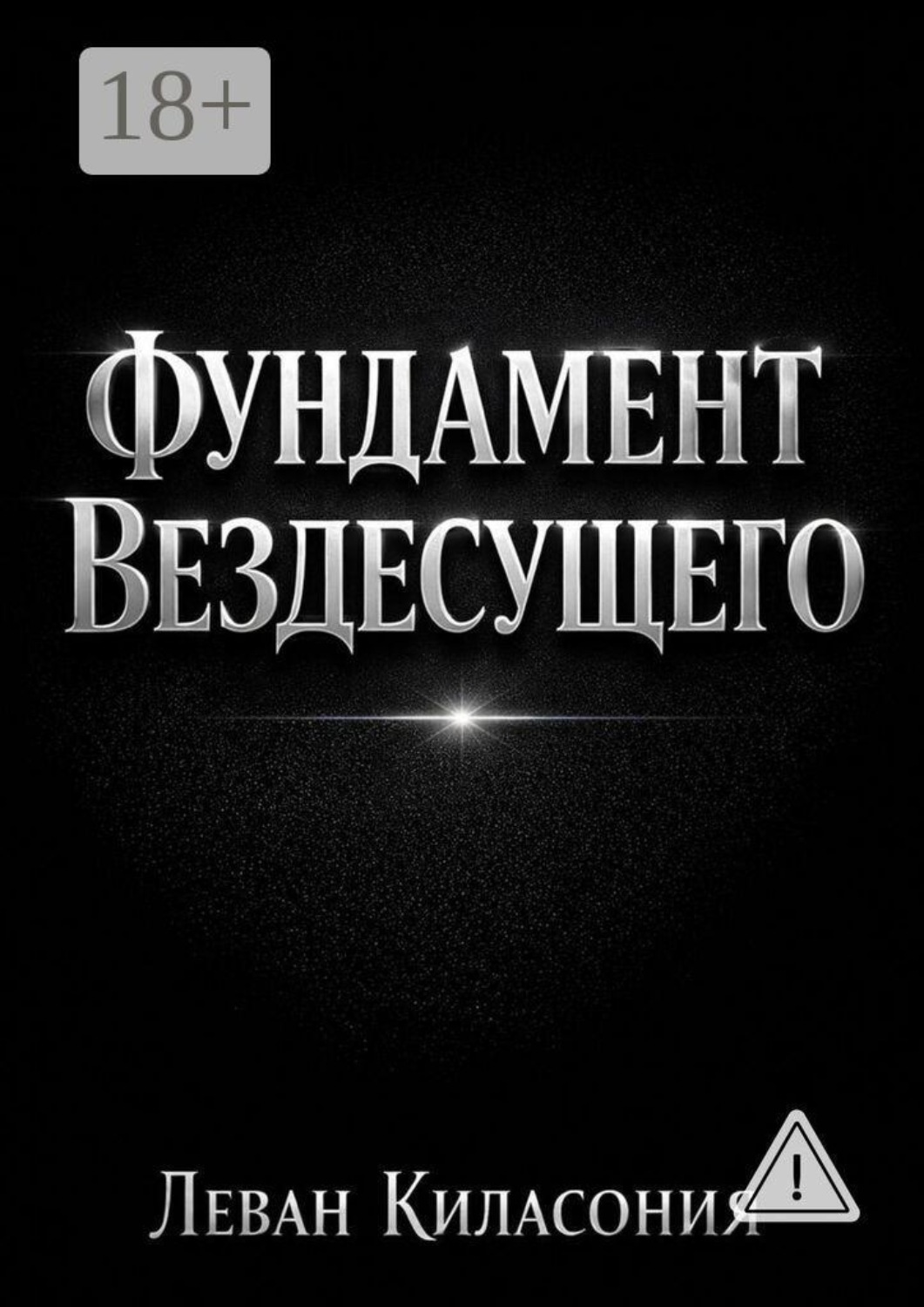 Обложка книги «Фундамент вездесущего»
