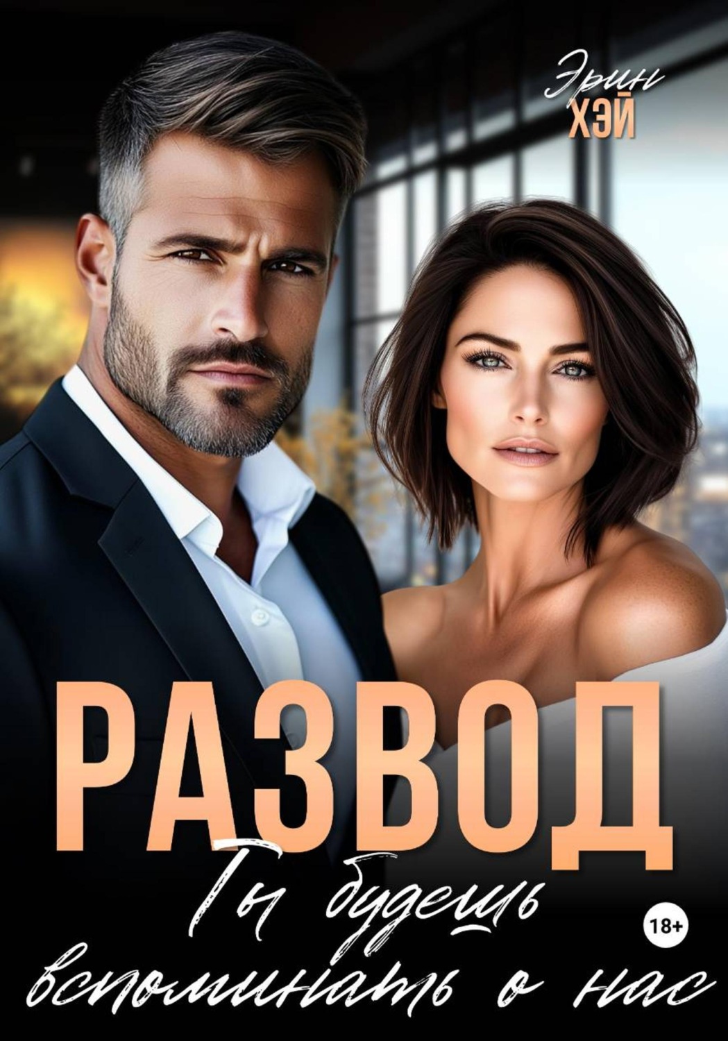 Обложка книги «Развод. Ты будешь вспоминать о нас»