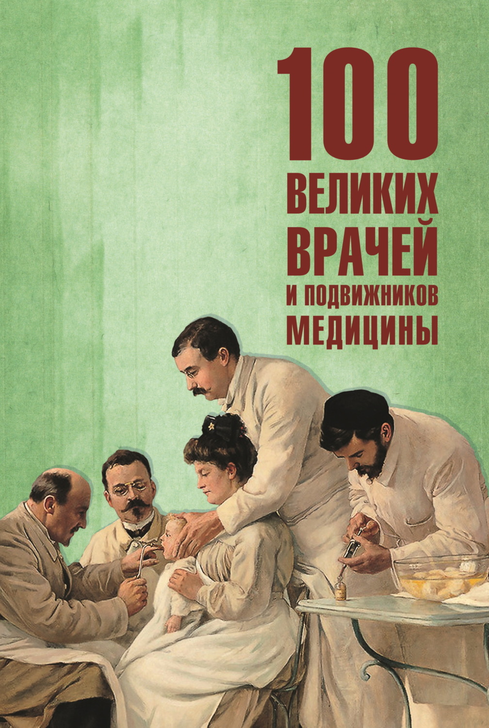 Обложка книги «100 великих врачей и подвижников медицины»