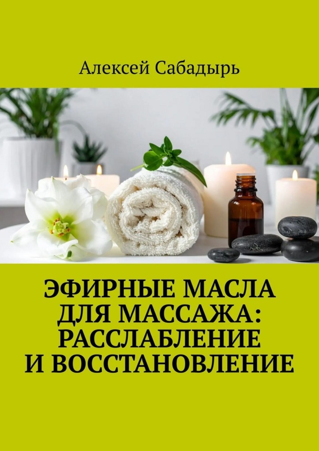 Обложка книги «Эфирные масла для массажа: расслабление и восстановление»