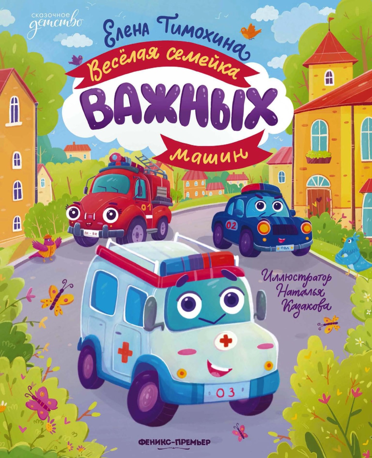 Обложка книги «Весёлая семейка важных машин»