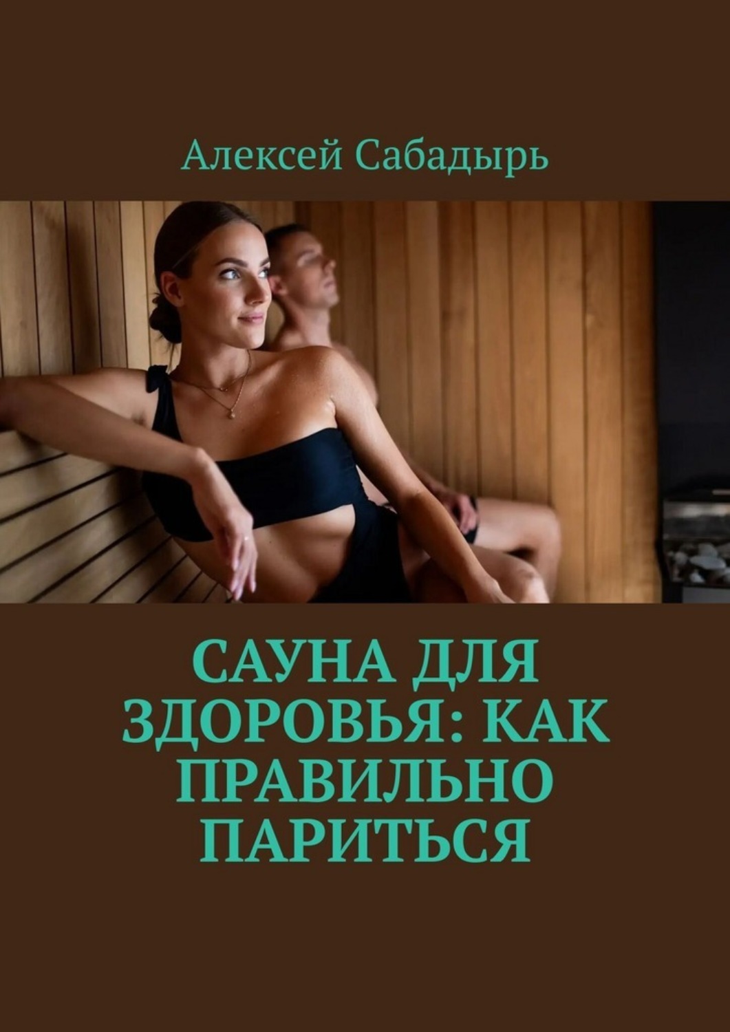 Обложка книги «Сауна для здоровья: как правильно париться»