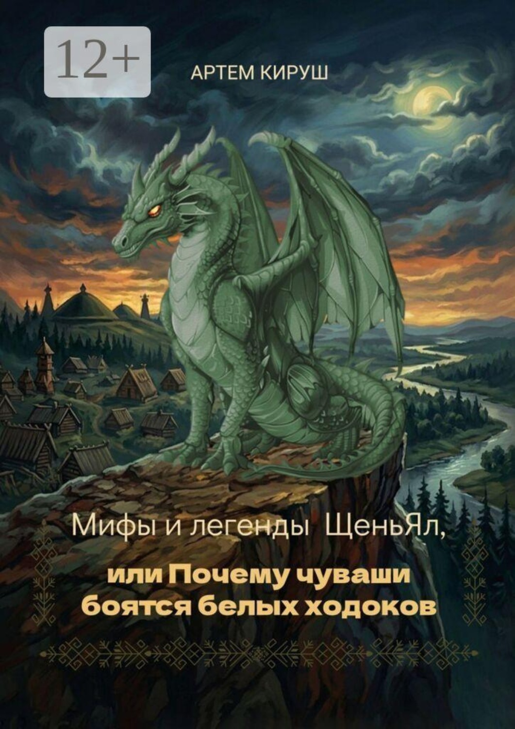 Обложка книги «Мифы и легенды ЩеньЯл, или Почему чуваши боятся белых ходоков»