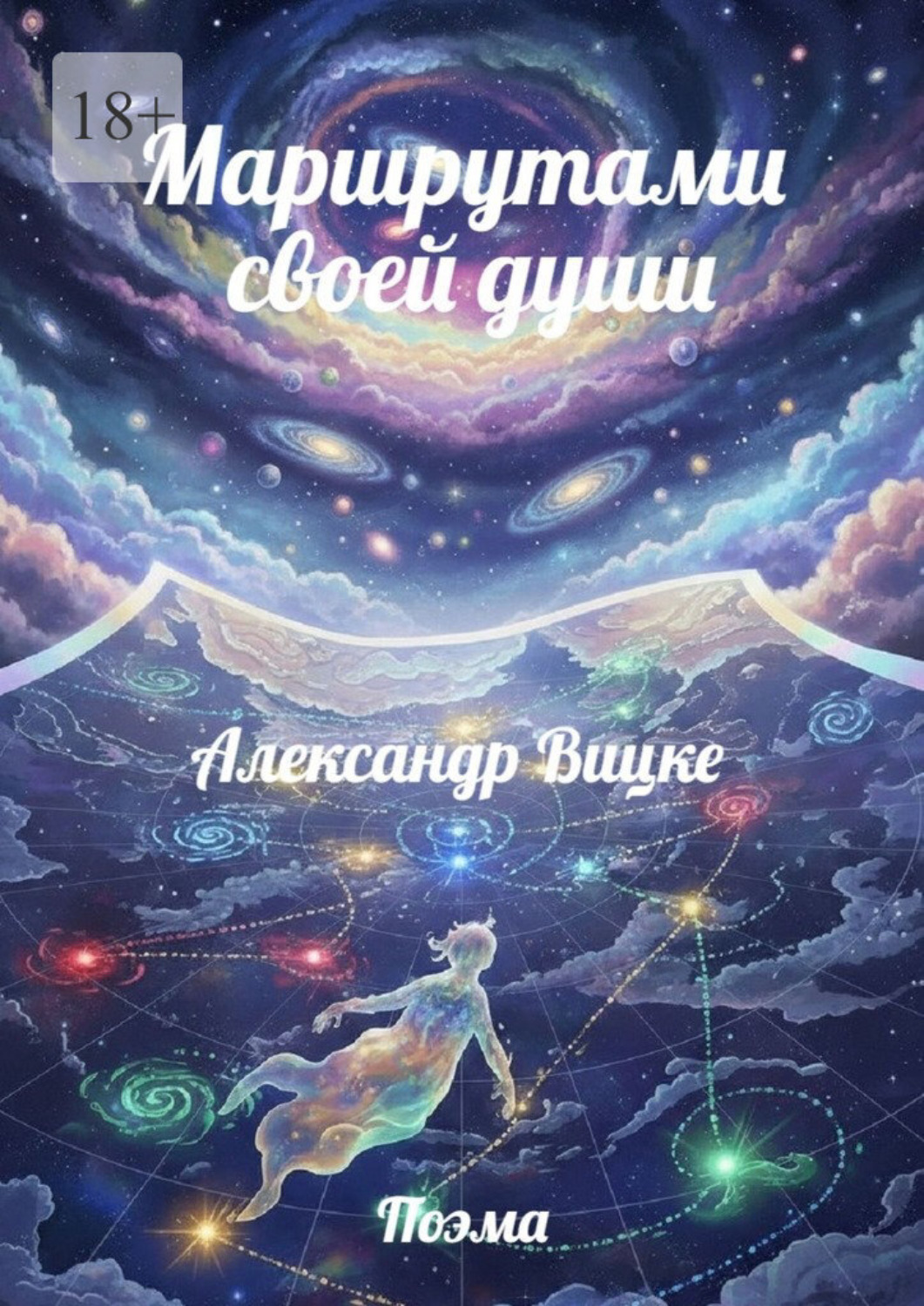 Обложка книги «Маршрутами своей души»