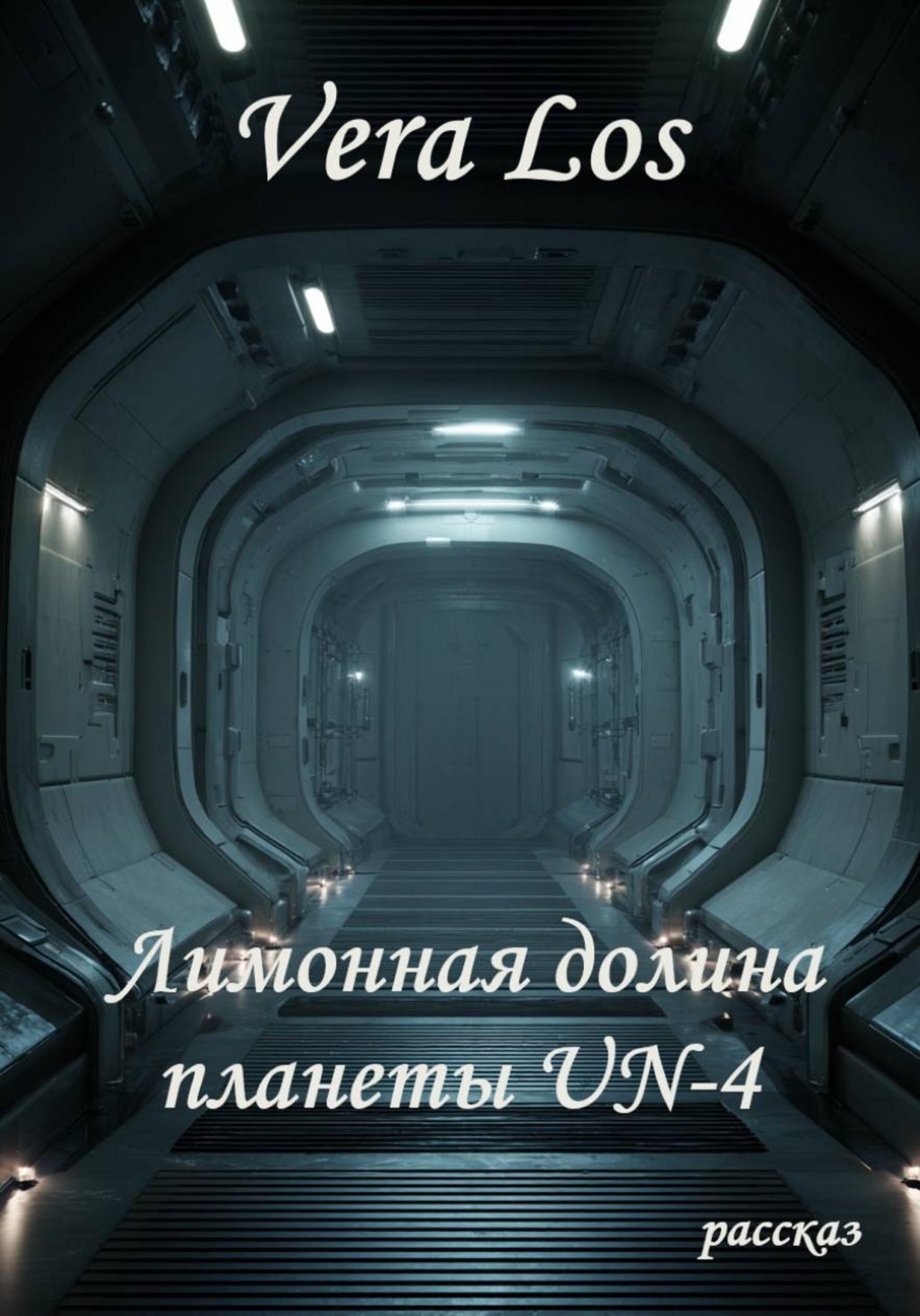 Обложка книги «Лимонная долина планеты UN-4»