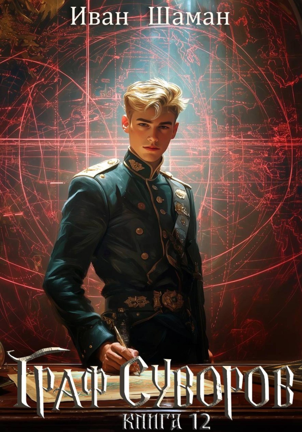 Обложка книги «Граф Суворов. Книга 12»