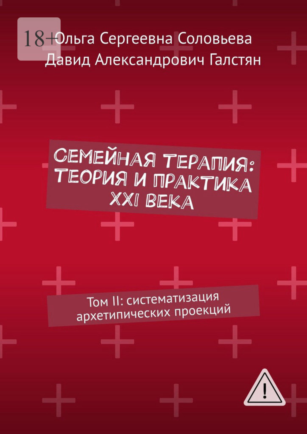Обложка книги «Семейная терапия: теория и практика XXI века. Том II: систематизация архетипических проекций»