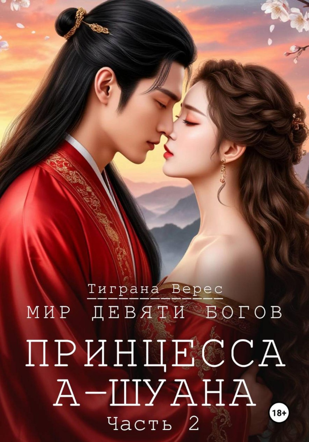 Обложка книги «Принцесса А-Шуана. Часть 2»