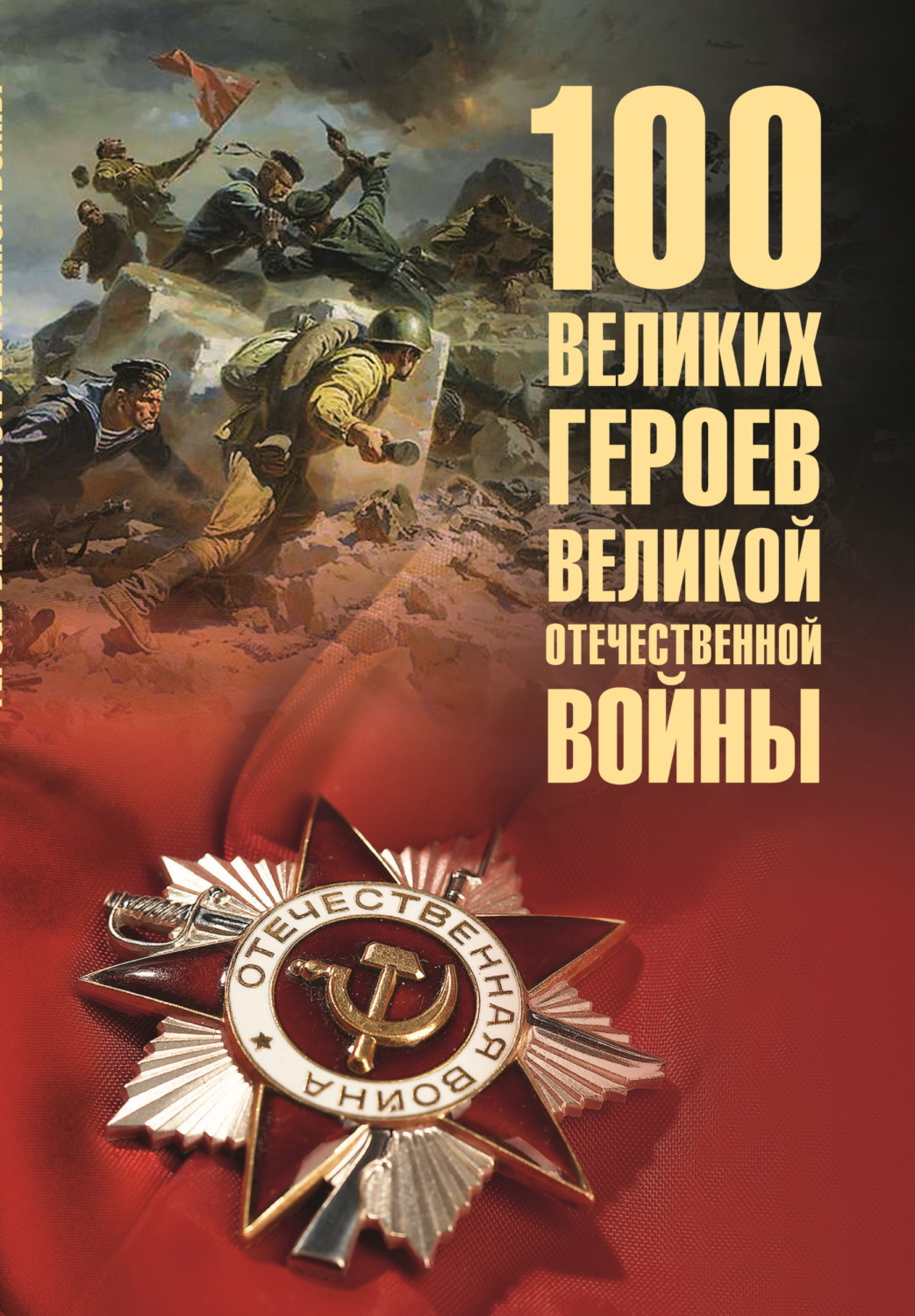 Обложка книги «100 великих героев Великой Отечественной войны»