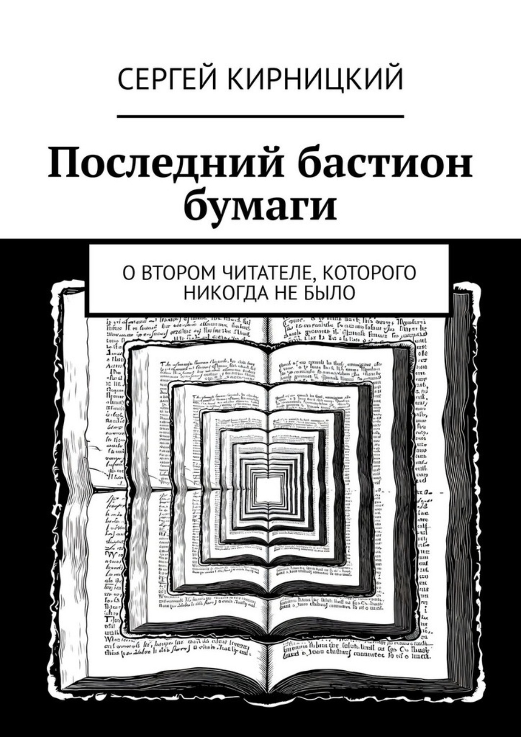 Обложка книги «Последний бастион бумаги. О втором читателе, которого никогда не было»
