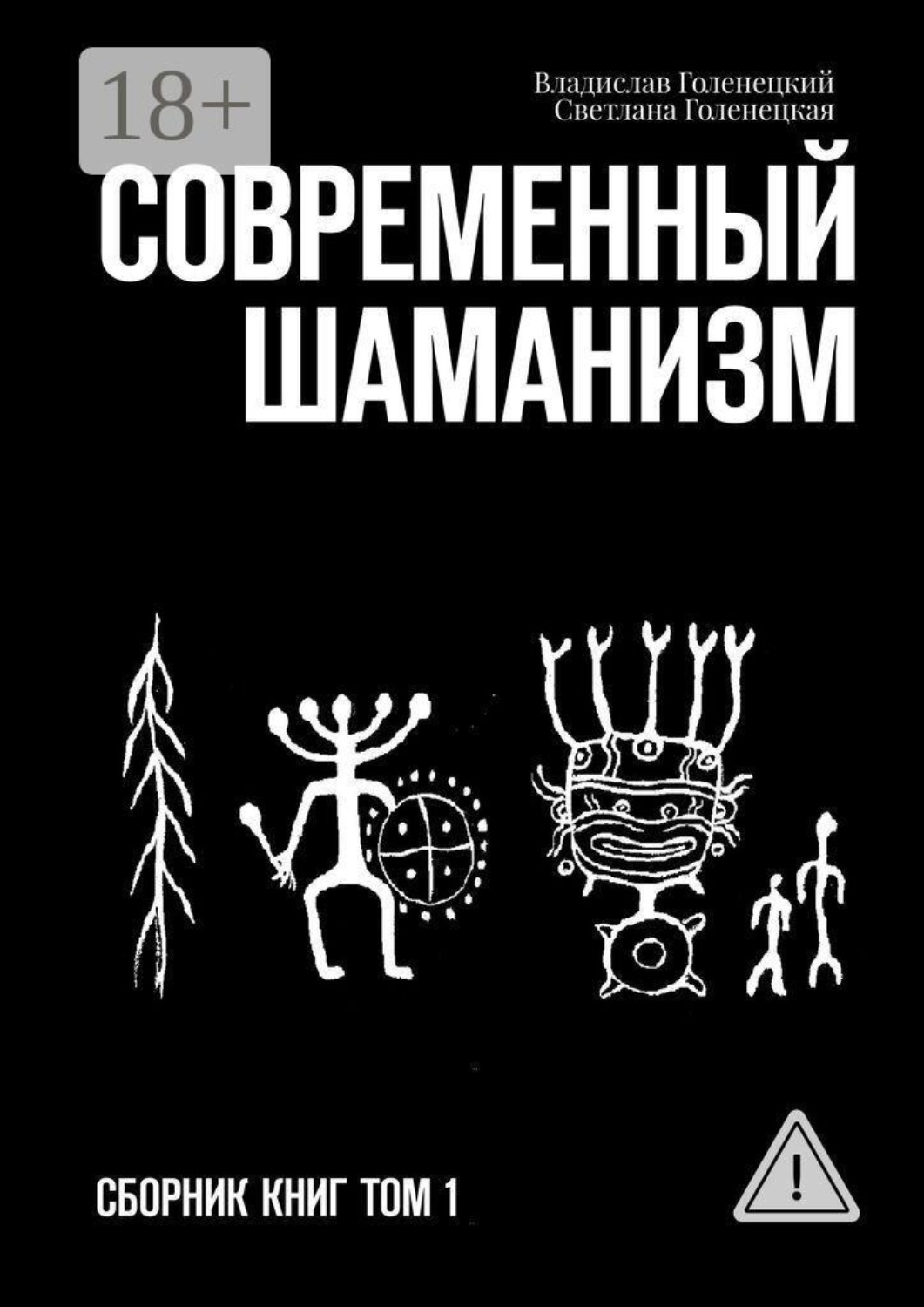 Обложка книги «Современный шаманизм. Сборник книг. Том 1»