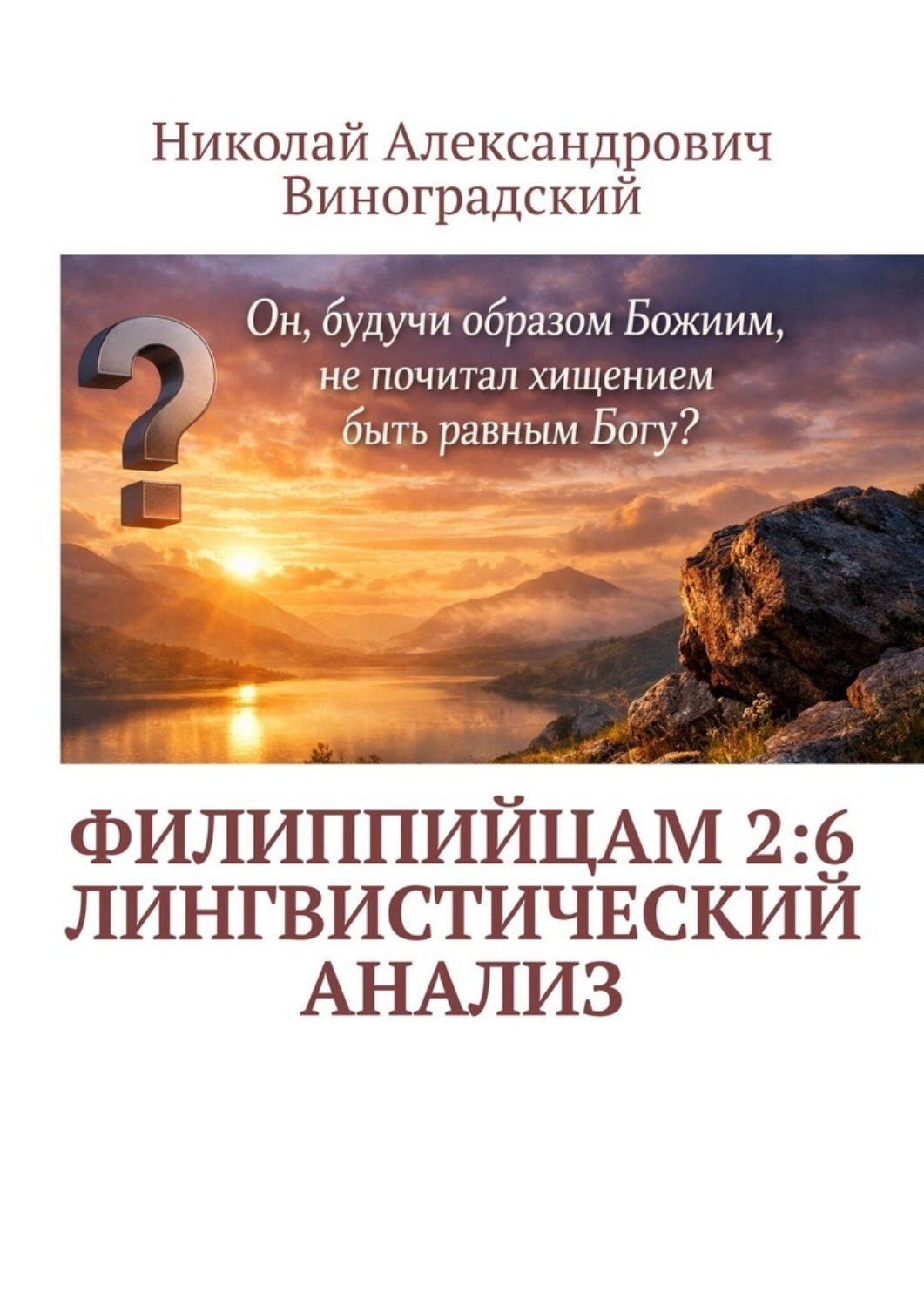 Обложка книги «Филиппийцам 2:6. Лингвистический анализ»