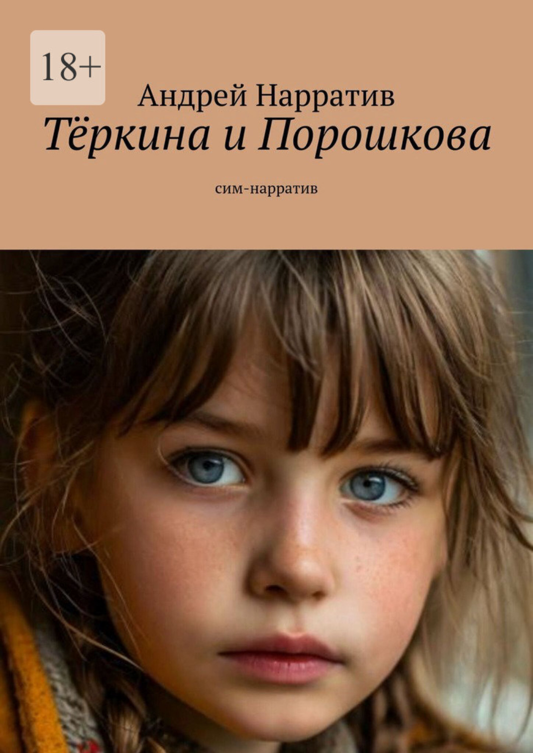 Обложка книги «Тёркина и Порошкова. Сим-нарратив»