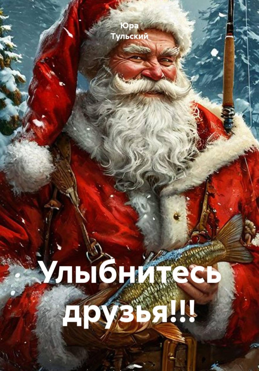 Обложка книги «Улыбнитесь друзья!!!»