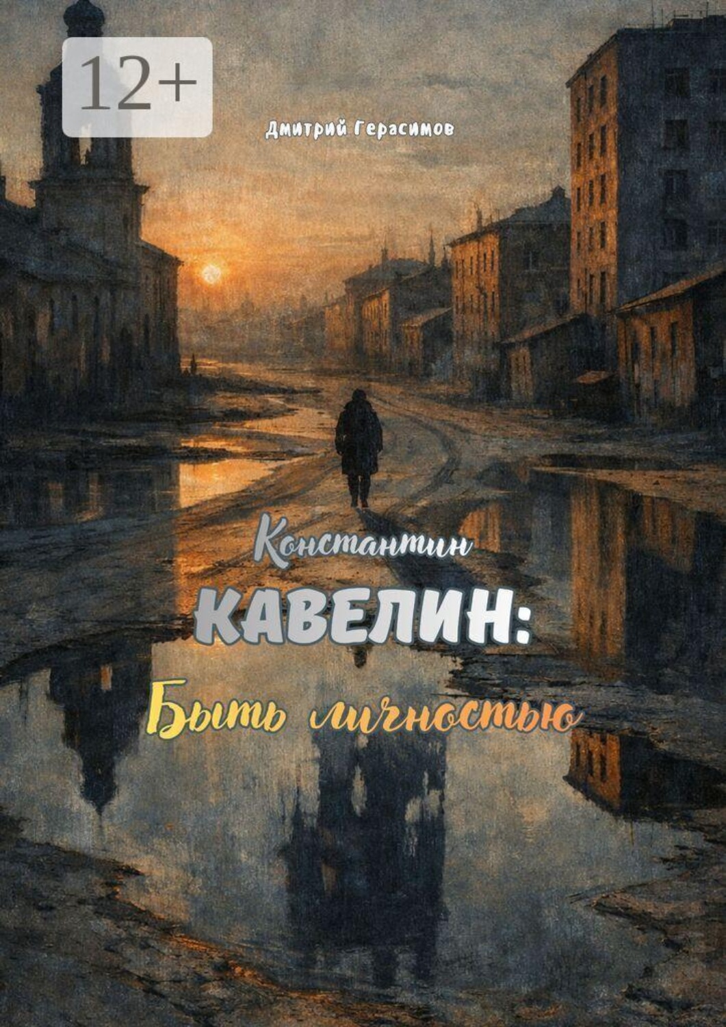 Обложка книги «Константин Кавелин. Быть личностью»