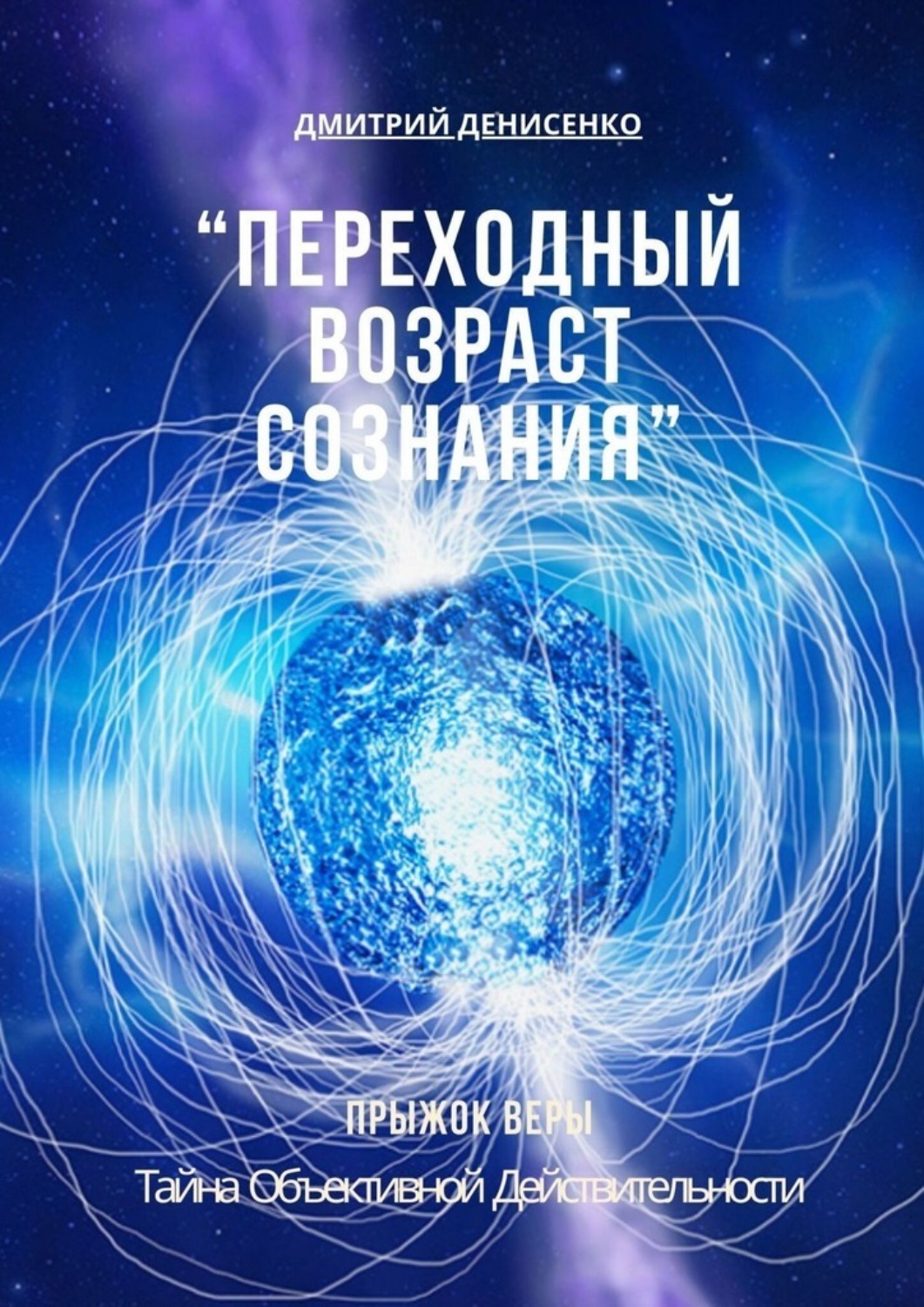 Обложка книги «Переходный возраст сознания»