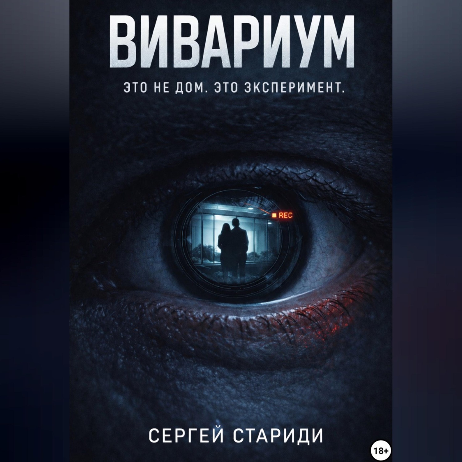 Обложка книги «Вивариум»